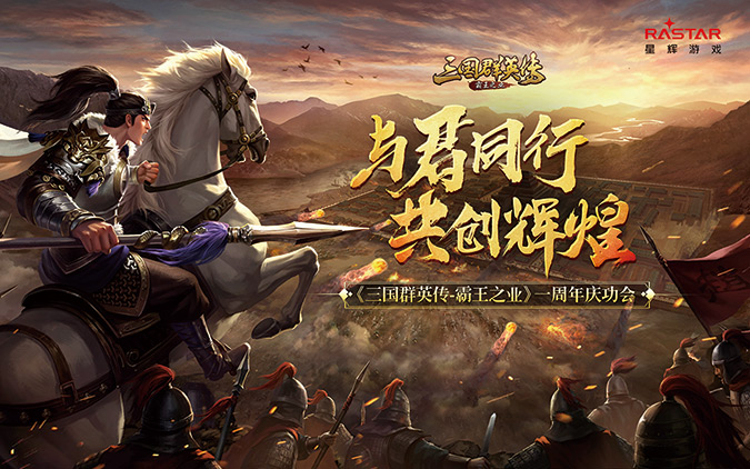 <b>NG游戏举办《三国群英传-霸王之业》周年庆</b>