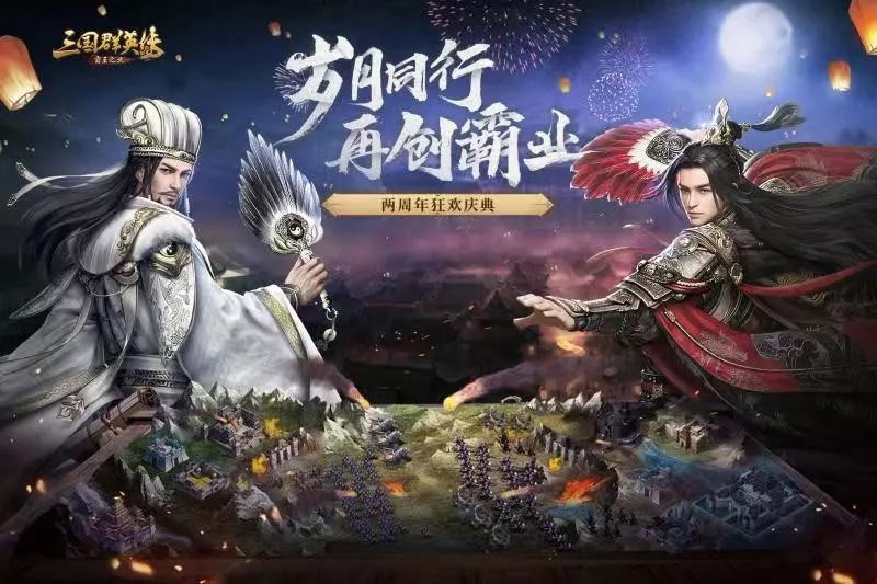 岁月同行 再创霸业 NG游戏《三国群英传-霸王之业》两周年庆