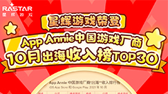 NG游戏首次入围App Annie中国游戏厂商出海收入排行榜TOP30