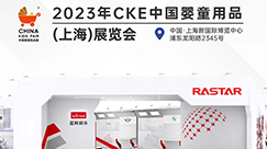 NG玩具亮相CKE中国婴童用品展 拓展“NGYULE”品牌影响力