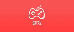 游戏