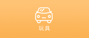 玩具