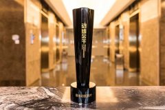<b>《逆反纪元》荣获第十一届动感金羊“最佳动画影片”</b>