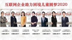 “点亮10000微心愿”活动启动 NG游戏助力困境儿童圆梦