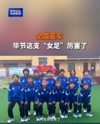 “追风联赛”全国亚军！NG游戏对口帮扶的大方县女足再创佳绩