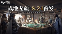 <b>NG游戏自研三国策略手游《战地无疆》全平台上线</b>