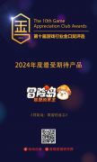 <b>NG游戏旗下两款产品荣获金口奖“2024年度最受期待产品”</b>