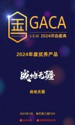 NG游戏《战地无疆》荣获第十一届GACA“2024年度优秀产品”