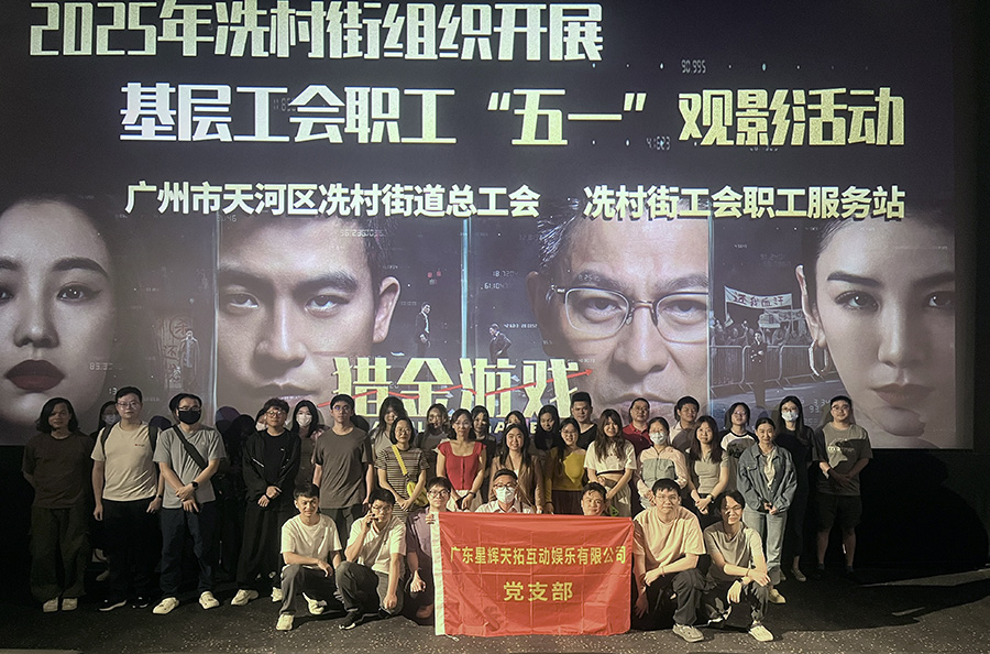 NG游戏开展主题观影活动 深化清廉企业建设