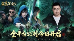 NG游戏自研《盗墓笔记》手游今日公测