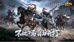 NG游戏自研新品《三国群英传：策定九州》全平台公测