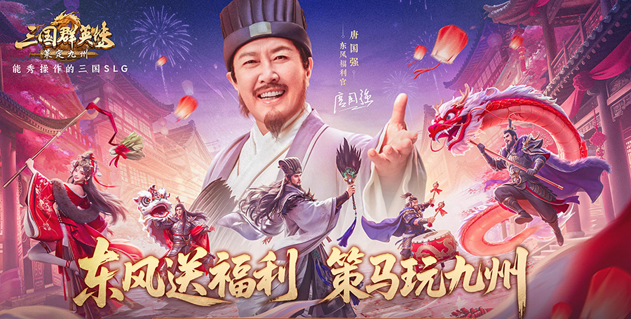 《三国群英传：策定九州》新春主题服开启！“东风福利官”唐国强登场